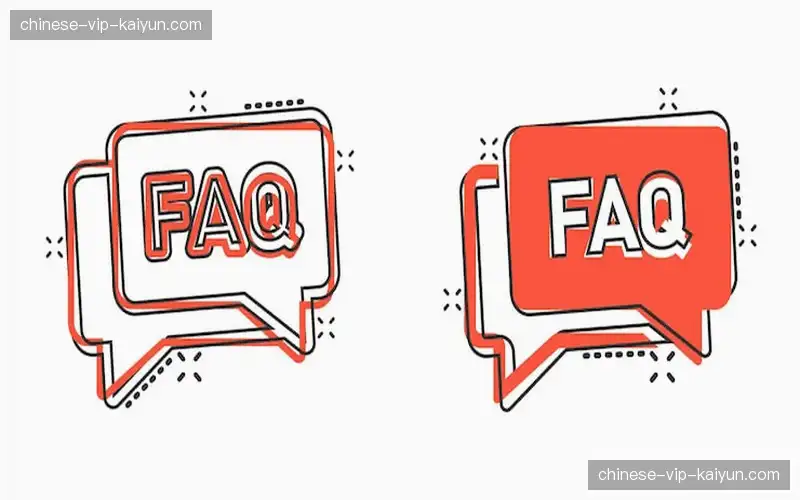 常见问题解答